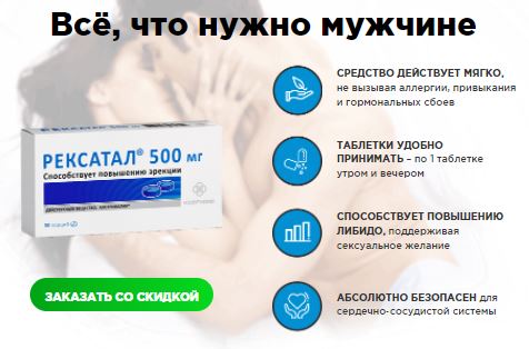 Рексатал цена в аптеке в москве